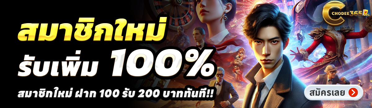 CHOKDEE365-สล็อต-ฝาก-100-รับ-200