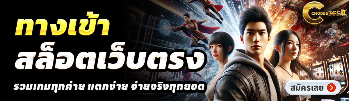 CHOKDEE365-สล็อตเว็บตรง